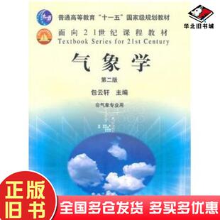 正版旧书气象学第二版包云轩主编中国农业出版社9787109118782