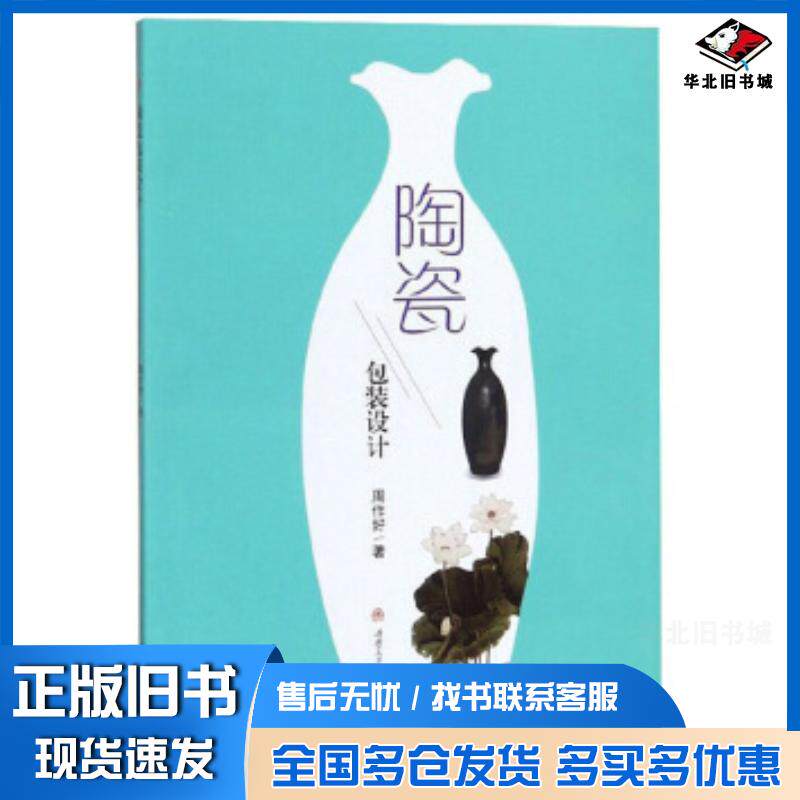 正版旧书陶瓷包装设计周作好西南交通大学出版社9787564372422