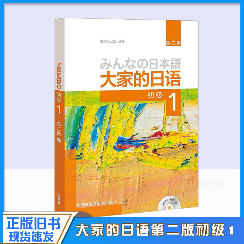 正版旧书大家的日语初级1 教材学生用书 第二版 大家的日本语初级日语教程日语学习初级日语学习日本3A出版社日语书籍入门自学