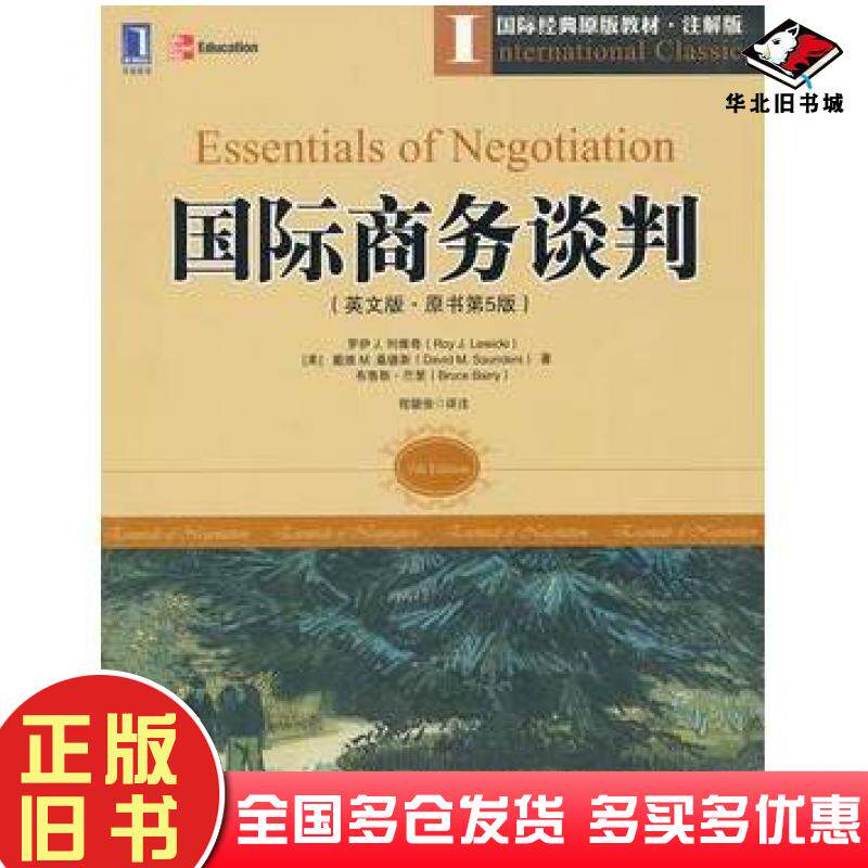 正版旧书国际商务谈判英文版原书第五5版注解版美列维奇美桑德斯美巴里著程德俊译注机械工业出版社9787111389071