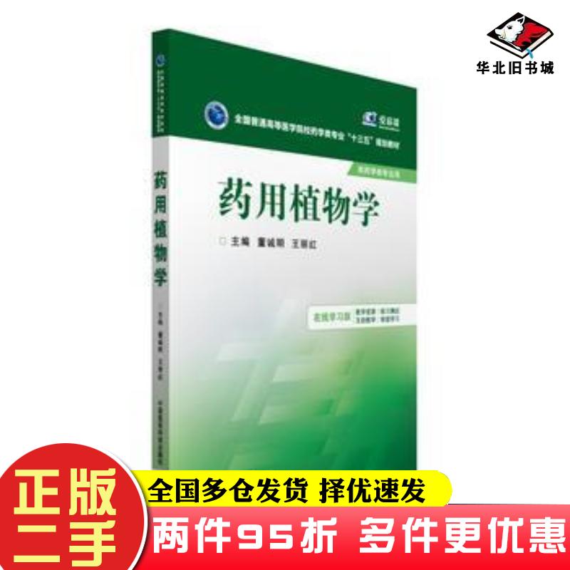 二手书药用植物学董诚明王丽红主编中国医药科技出版社9787506778602