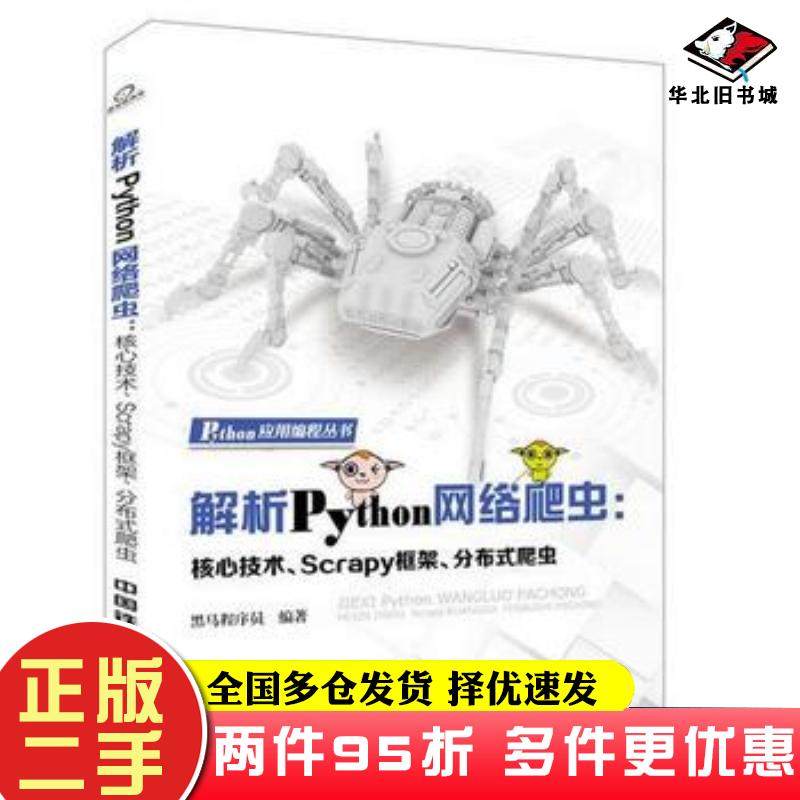 二手书解析Python网络爬虫核心技术Scrapy框架分布式爬虫黑马程序员中国铁道出版社9787113246785图片