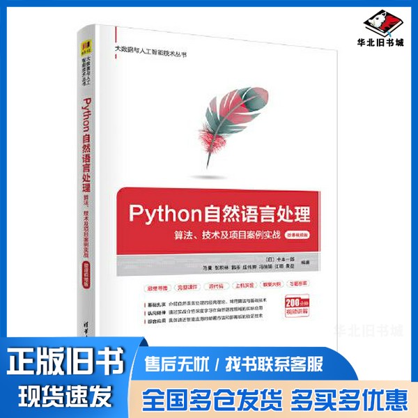 正版旧书Python自然语言处理——算法、技术及项目案例实战（微课视频版）[日]中本一郎；马冀；张积林；郭彦；庄伟卿；冯丽娟；江
