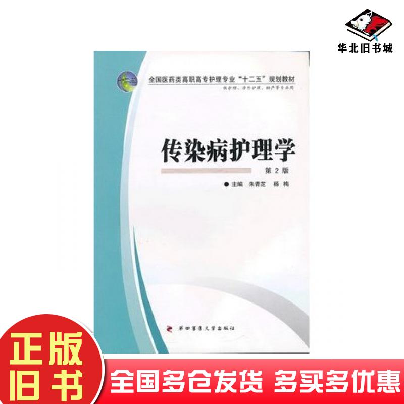 正版旧书传染病护理学朱青芝杨梅第四军医大学出版社9787566202413