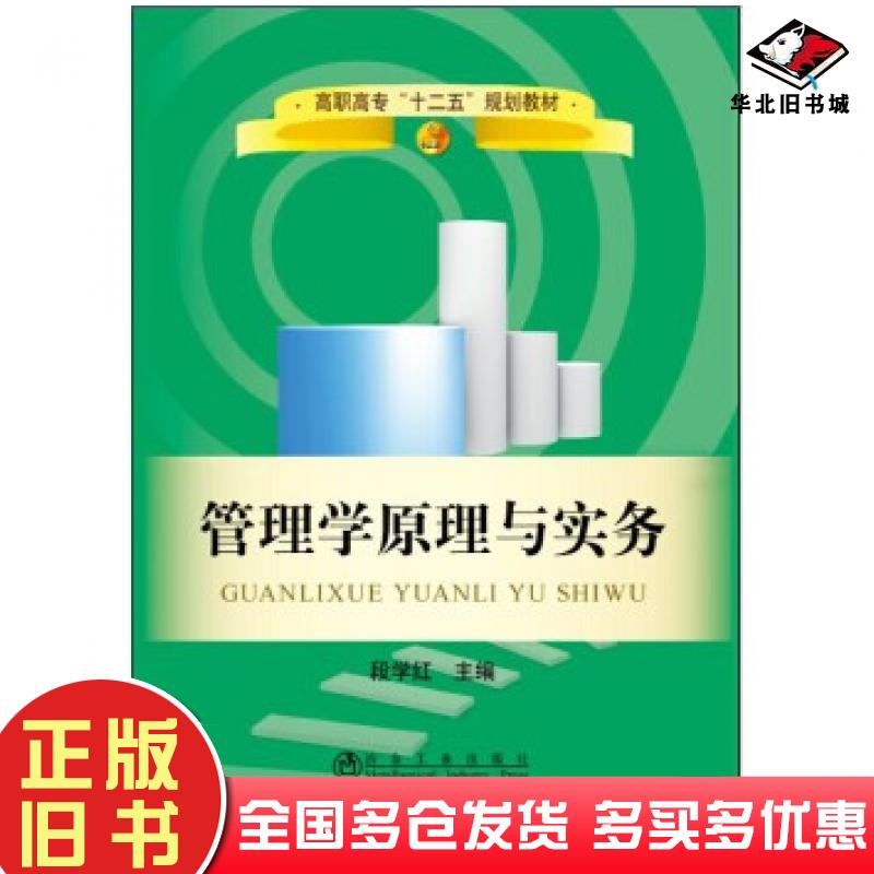 正版旧书管理学原理与实务段学红冶金工业出版社9787502469436