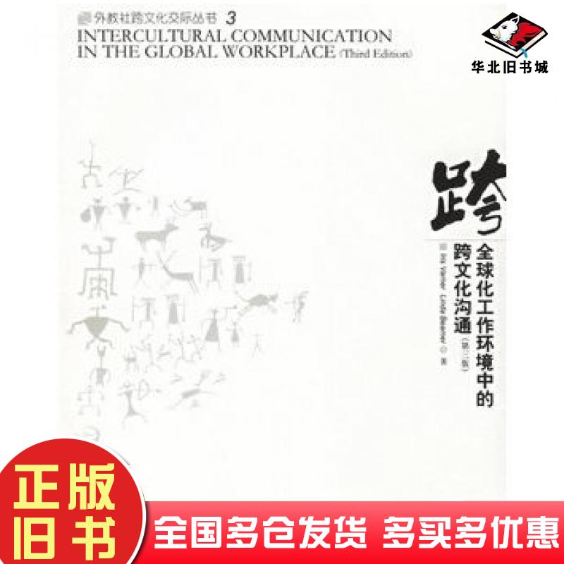 正版旧书全球化工作环境中的跨文化沟通第三版美瓦纳美比默著庄恩平导读上海外语教育出版社9787544601603