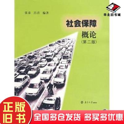 正版旧书社会保障概论第二2版张彦吕青南京大学出版社9787305034282