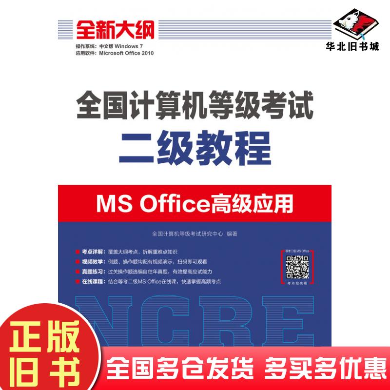 正版旧书全国计算机等级考试二级教程MSOffice高级应用全国计算机等级考试研究中心人民邮电出版社9787115490322
