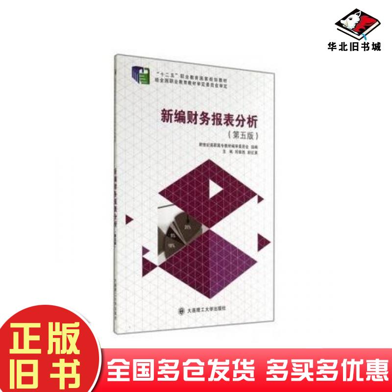 正版旧书新编财务报表分析第五版刘章胜赵红英大连理工大学出版社9787561184639