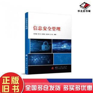 正版旧书信息安全管理薛丽敏韩松林晨希张伟伟文俭国防工业出版社9787118117981