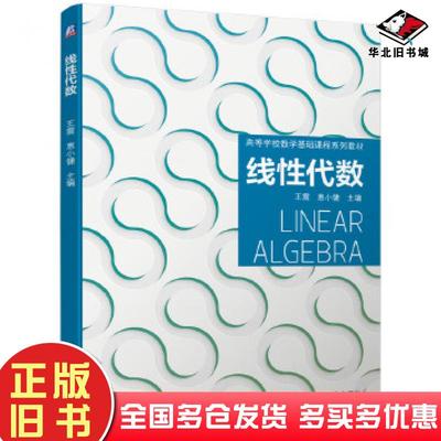 正版旧书线性代数王震惠小健主编机械工业出版社9787111658153
