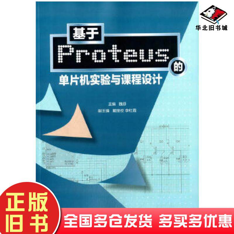 正版旧书基于Proteus的单片机实验与课程设计魏芬戴丽佼李红霞清华大学出版社9787302394945