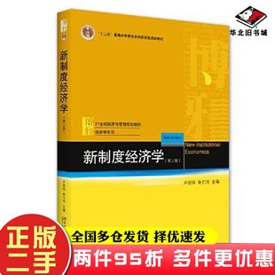 二手书新制度经济学第三3版卢现祥朱巧玲北京大学出版社9787301317464