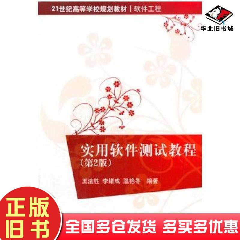 正版旧书实用软件测试教程第二2版王法胜李续成温艳冬编著清华大学出版社9787302333647