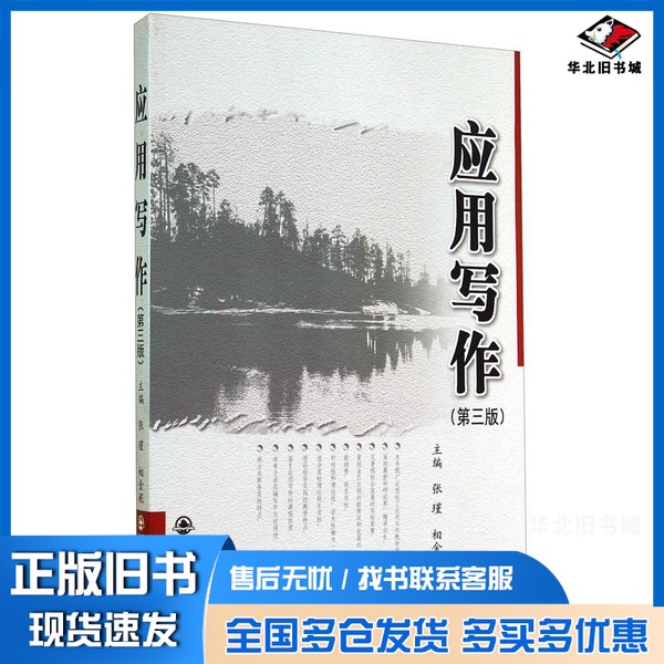 正版旧书应用写作 第3版张瑾,相金妮主编;颜珺,陈丹副主编;张瑾,陈丹,颜君,相金妮撰稿西安交通大学出版社9787560564388