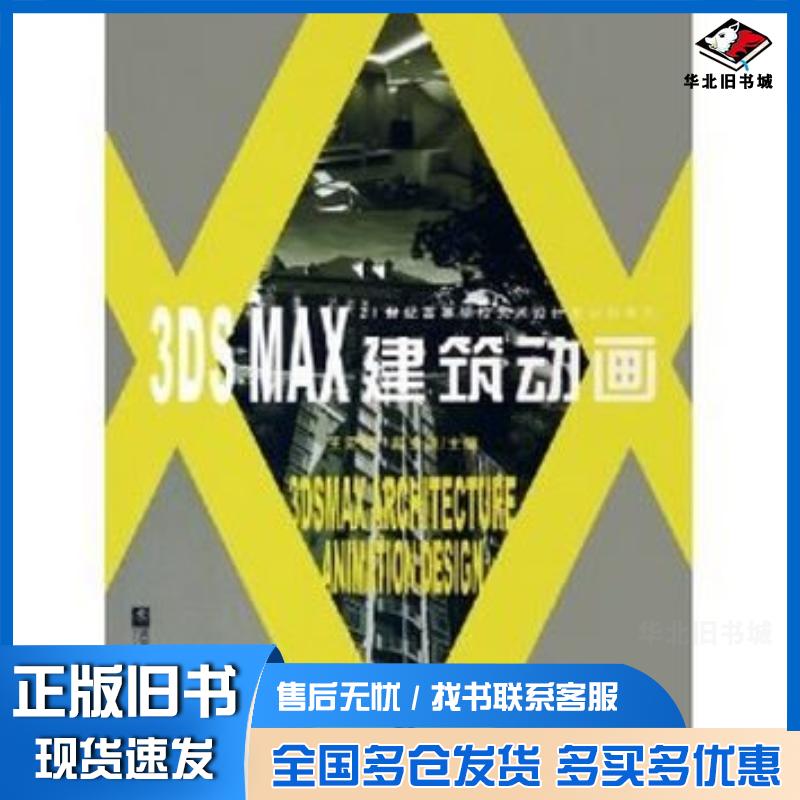 正版旧书3DSMAX建筑动画王宏岳武汉理工大学出版社9787562923145