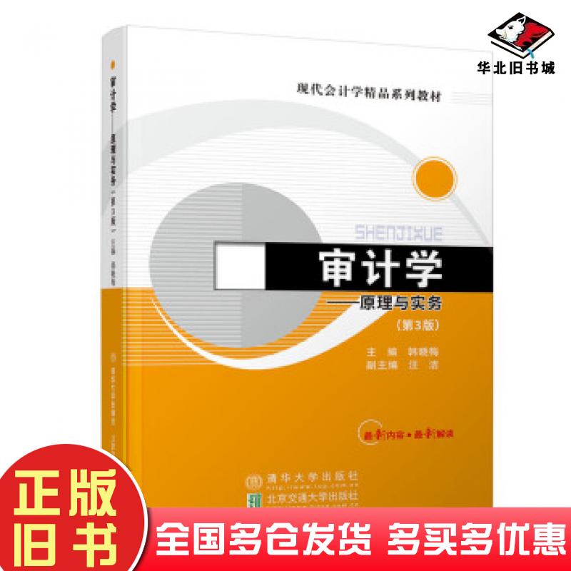 正版旧书审计学原理与实务第3版韩晓梅著北京交通大学出版社9787512137615