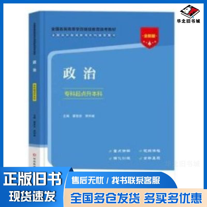 正版旧书政治专科起点升本科蔡智安房仲威主编河北科学技术出版社9787571714147