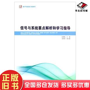 正版旧书信号与系统要点解析和学指导编者张腊梅责编李长波哈尔滨工业大学出版社9787576703177