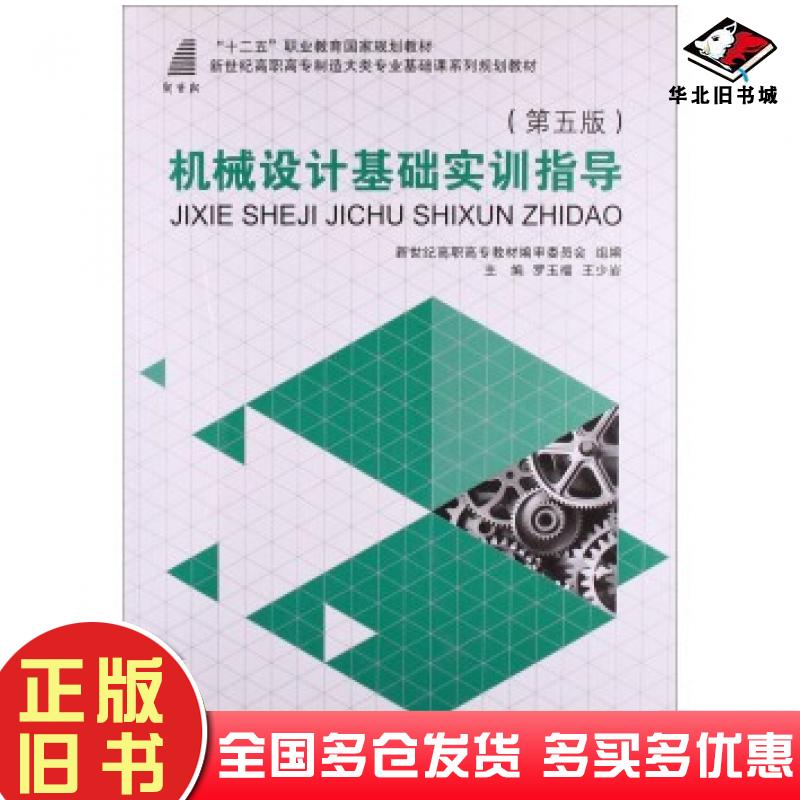 正版旧书机械设计基础实训指导罗玉福王少岩编大连理工大学出版社9787561184394