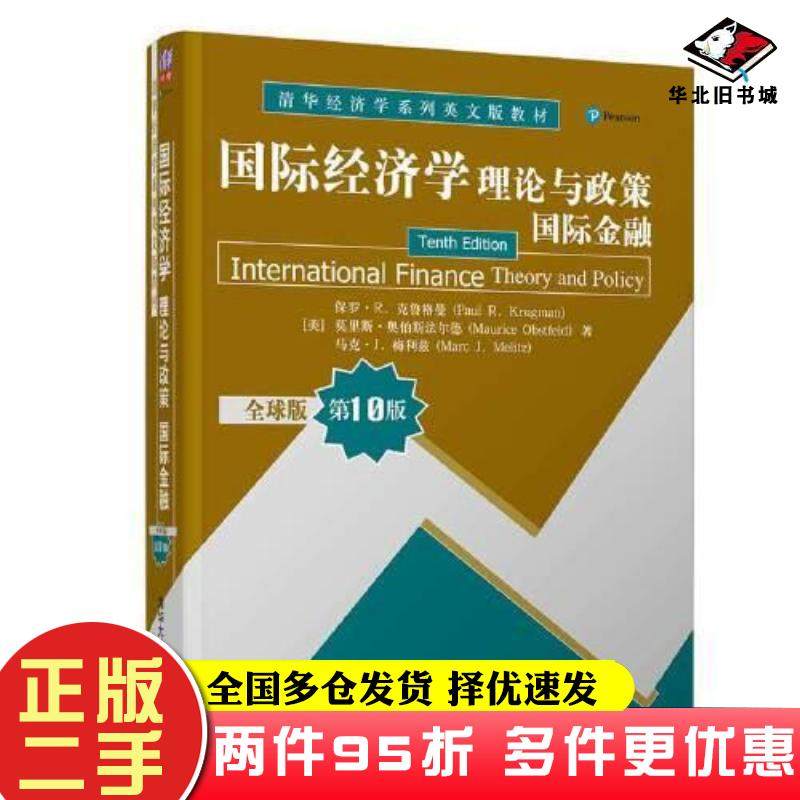 二手书国际经济学理论与政策国际金融全球版第10版美保罗R克鲁格曼莫里斯奥伯斯法尔德MauriceObstfeld马克J梅清华大学出版社97873