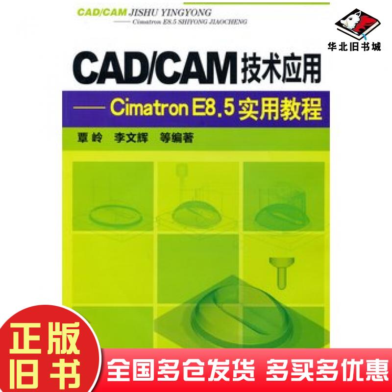 正版旧书CAD/CAM技术应用--CimatronE8.5实用教程覃岭等化学工业出版社9787122082091
