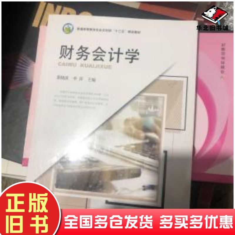 正版旧书财务会计学黄晓波李萍编中国农业出版社9787109256057