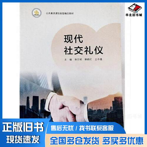 正版旧书现代社交礼仪张立明北京出版社9787200180589