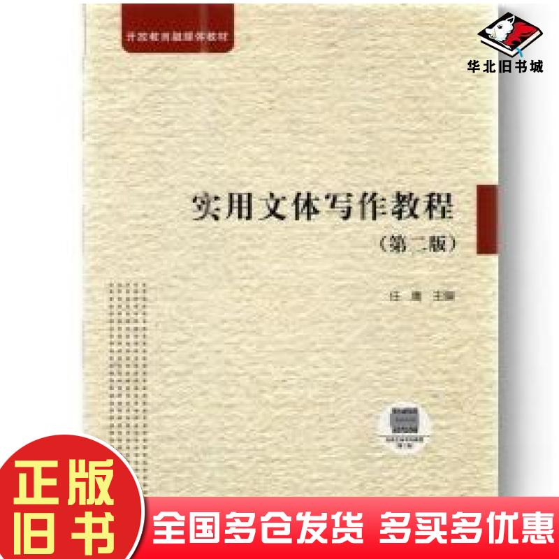 正版旧书实用文体写作教程第二版任鹰国家开放大学出版社9787304101282