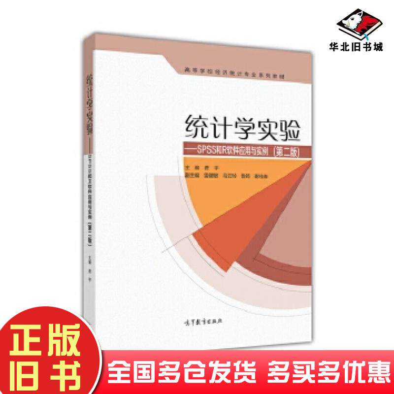 正版旧书统计学实验SPSS和R软件应用与实例第二版费宇高等教育出版社9787040471328