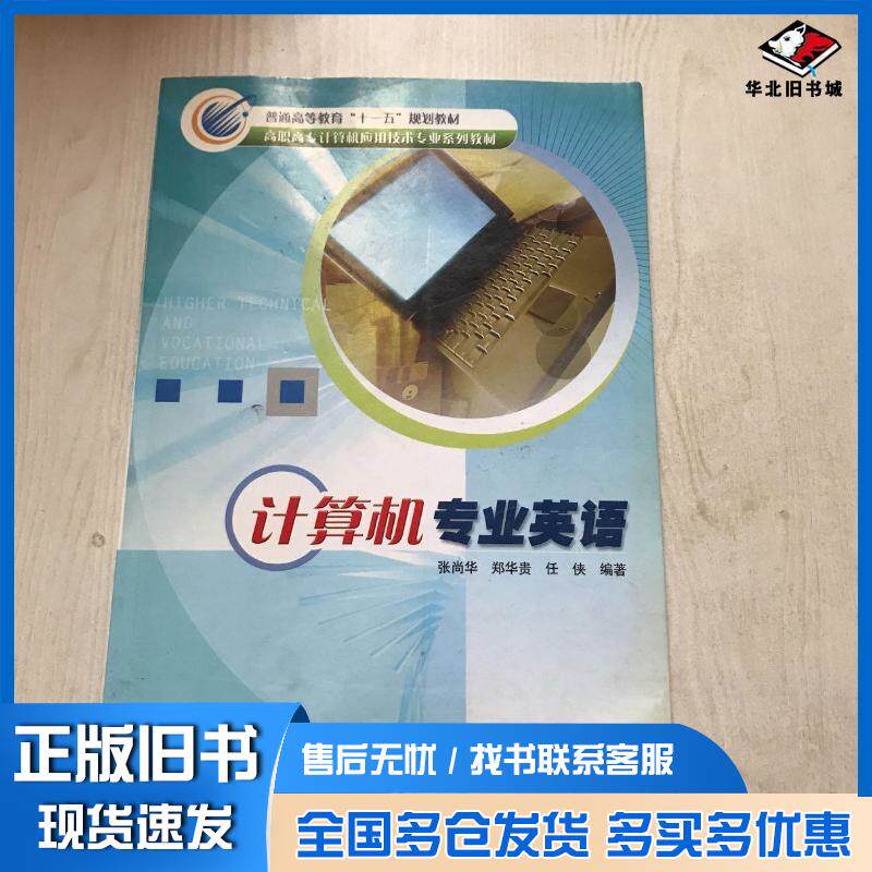 正版旧书计算机专业英语张尚华 编著郑华贵 编著任侠 编著冶金工业出版社9787502439521