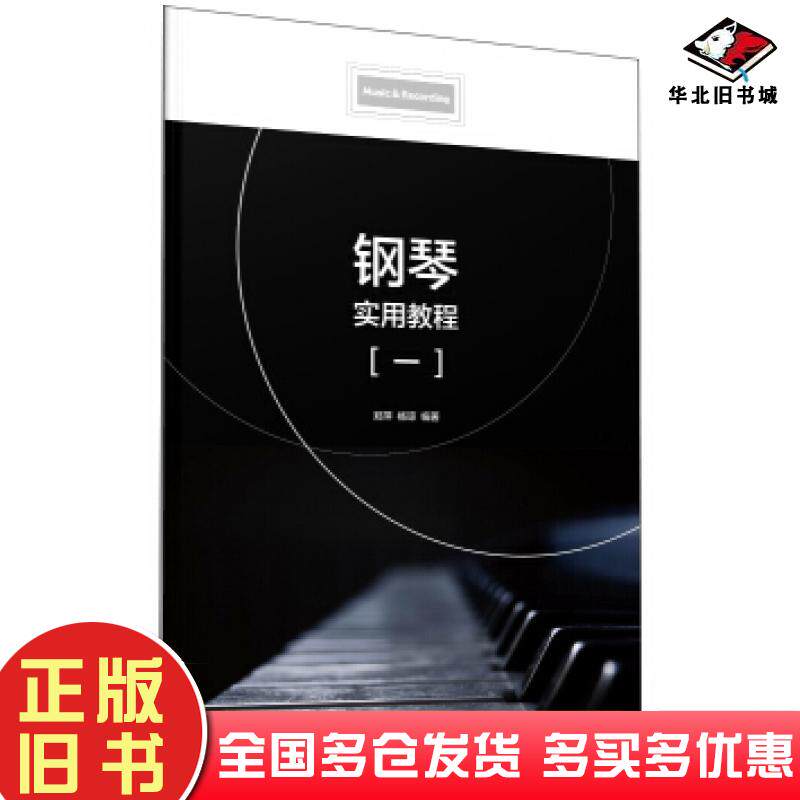 正版旧书钢琴实用教程一郑萍杨琼著中国传媒大学出版社9787565726682