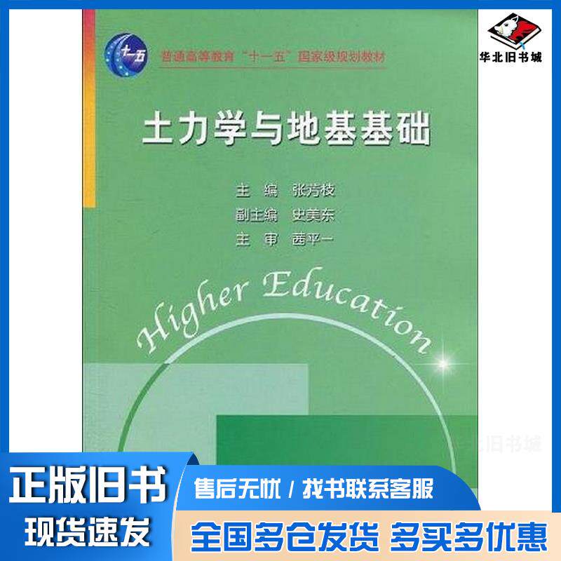 正版旧书土力学与地基基础张芳枝主编中国水利水电出版社9787508475523