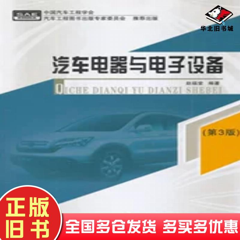 正版旧书汽车电器与电子设备第3版赵福堂编著北京理工大学出版社9787810453417