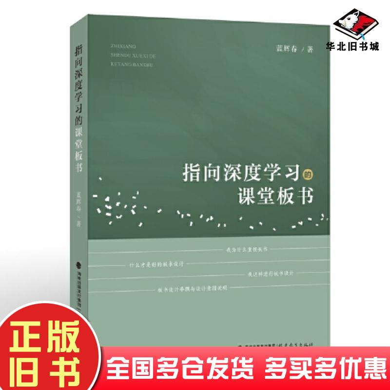 正版旧书指向深度学习的课堂板书蓝辉春福建教育出版社9787533499402