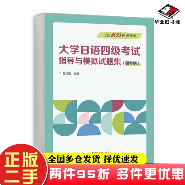 二手书大学日语四级考试指导与模拟试题集(新考纲)曹红荃出版社9787040619393