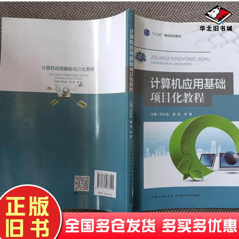 正版旧书计算机应用基础项目化教程齐礼良曾斌左俊主编湖北科学技术出版社9787535288141