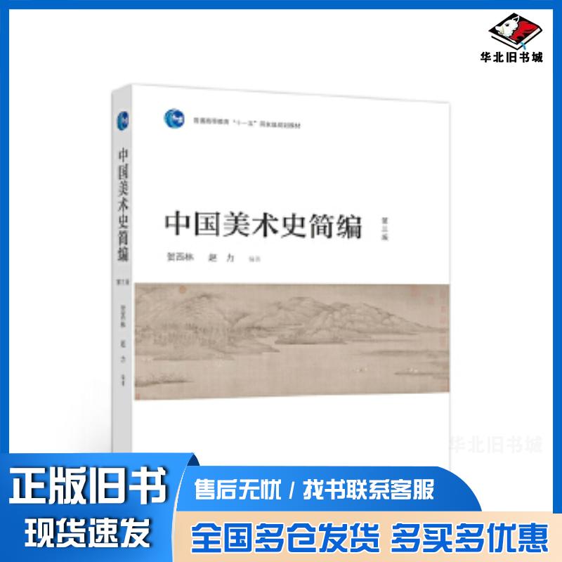 正版旧书中国美术史简编第三版贺西林赵力高等教育出版社9787040539219
