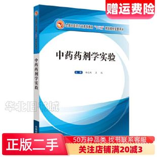 二手中药药剂学实验杨志欣王锐中国中医药出版社97875132