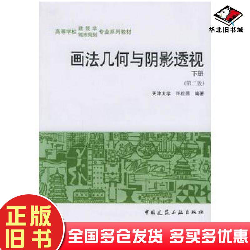 正版旧书画法几何与阴影透视第二2版下册许松照编著中国建筑工业出版社9787112035441