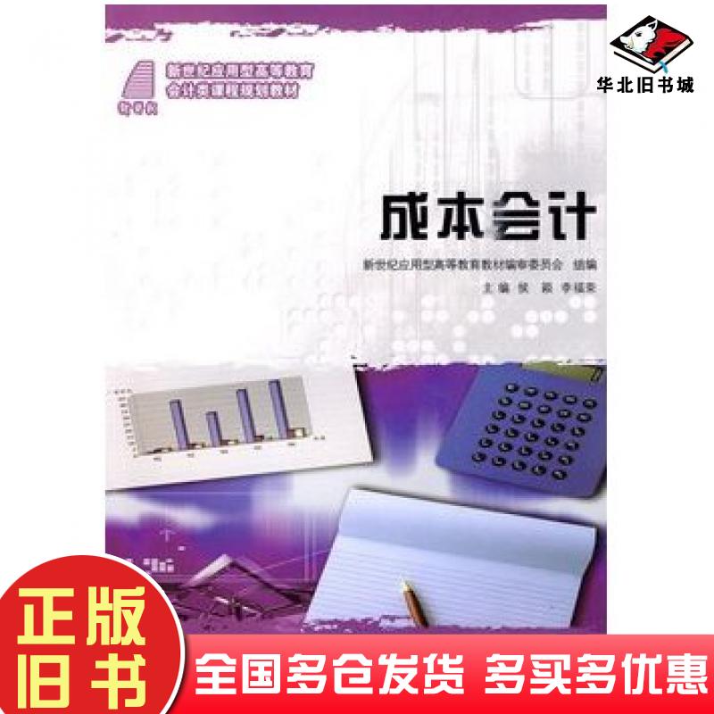 正版旧书成本会计会计类侯颖李福荣大连理工大学出版社9787561151167