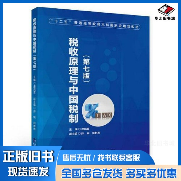 正版旧书税收原理与中国税制(第七版)庞凤喜中国财政经济出版社9787522321288