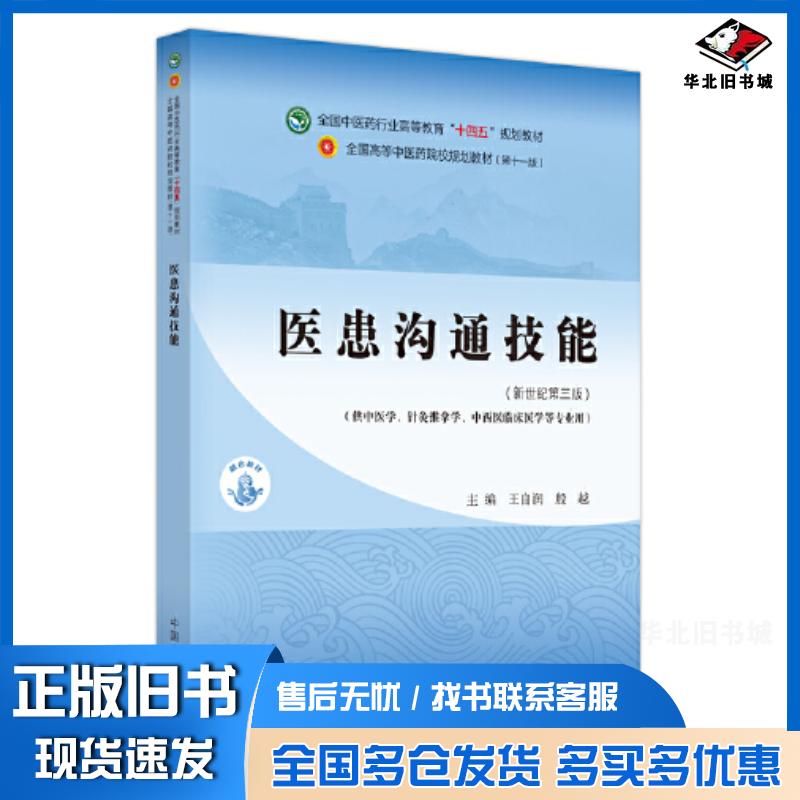 正版旧书医患沟通技能殷越主编王自润中国中医药出版社9787513282277