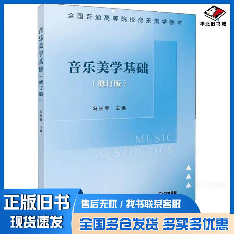正版旧书音乐美学基础修订版冯长春乐美学音乐实践原理冯长春上海音乐出版社9787552325348