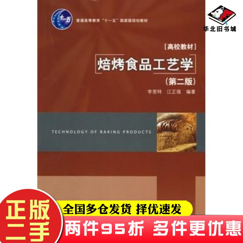二手书焙烤食品工艺学第二版李里特江正强中国轻工业出版社9787501970902