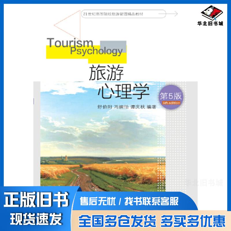正版旧书旅游心理学舒伯阳冯婉怡谭庆秋东北财经大学出版社9787565446764