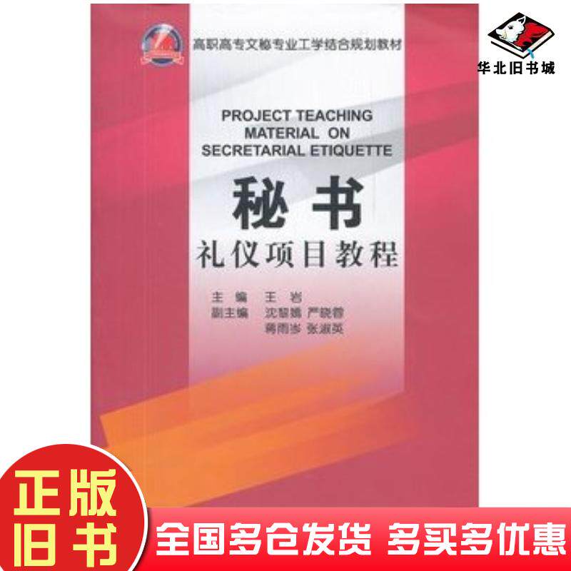 正版旧书秘书礼仪项目教程王岩浙江大学出版社9787308093781