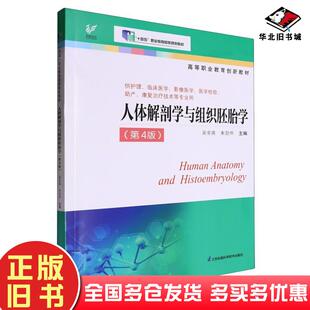 正版旧书人体解剖学与组织胚胎学吴金英朱劲华主编江苏凤凰科学技术出版社9787571346225