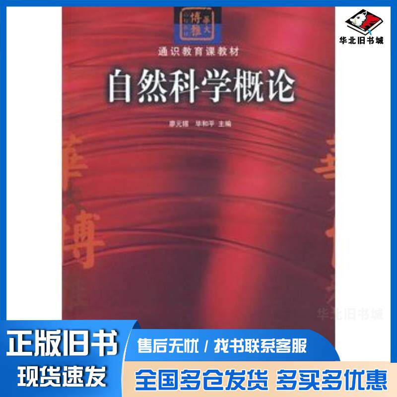 正版旧书自然科学概论廖元锡毕和平主编华中师范大学出版社9787562239413