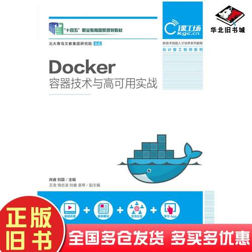 正版旧书Docker容器技术与高可用实战肖睿刘震人民邮电出版社9787115506733